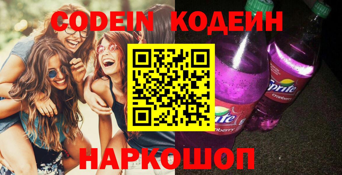 Codein напиток Lean (лин) Кубинка